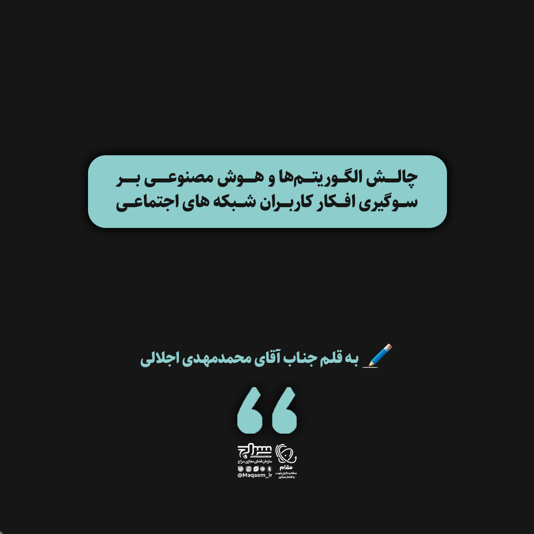 چالش الگوریتم ها و هوش مصنوعی بر سوگیری افکار کاربران شبکه های اجتماعی